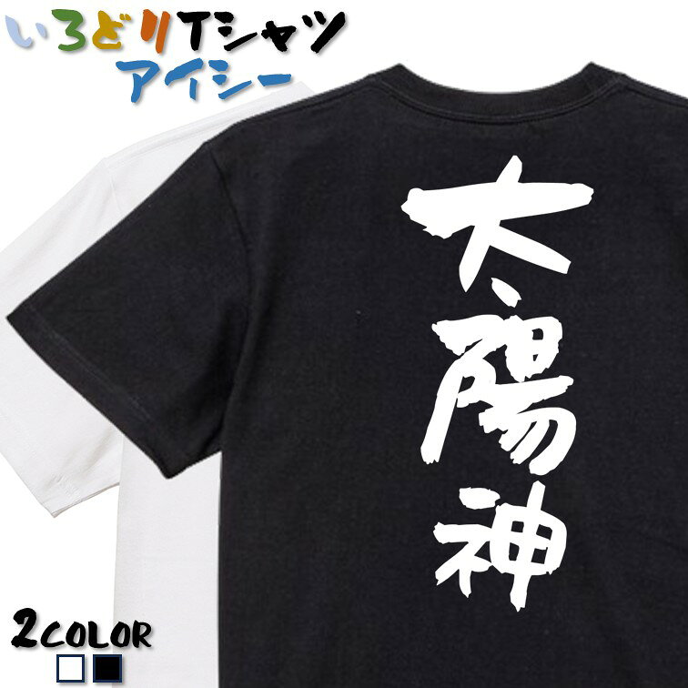 Rakuten - 【長袖・ドライ有】ネタ系Tシャツ【太陽神】 おもしろTシャツ ネタTシャツ 文字Tシャツ ギフト プレゼント かわいい メッセージ 名言 団体 ウケ狙い 誕生日 記念日 職場 飲み会 推し活 出し物 発表会 学生 綿