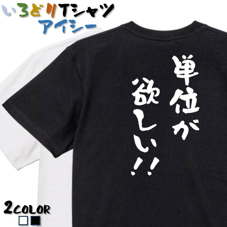 Rakuten - 【長袖・ドライ有】ネタ系Tシャツ【単位が欲しい！！】 おもしろTシャツ ネタTシャツ 文字Tシャツ ギフト プレゼント かわいい メッセージ 名言 団体 ウケ狙い 誕生日 記念日 職場 飲み会 推し活 出し物 発表会 学生 綿