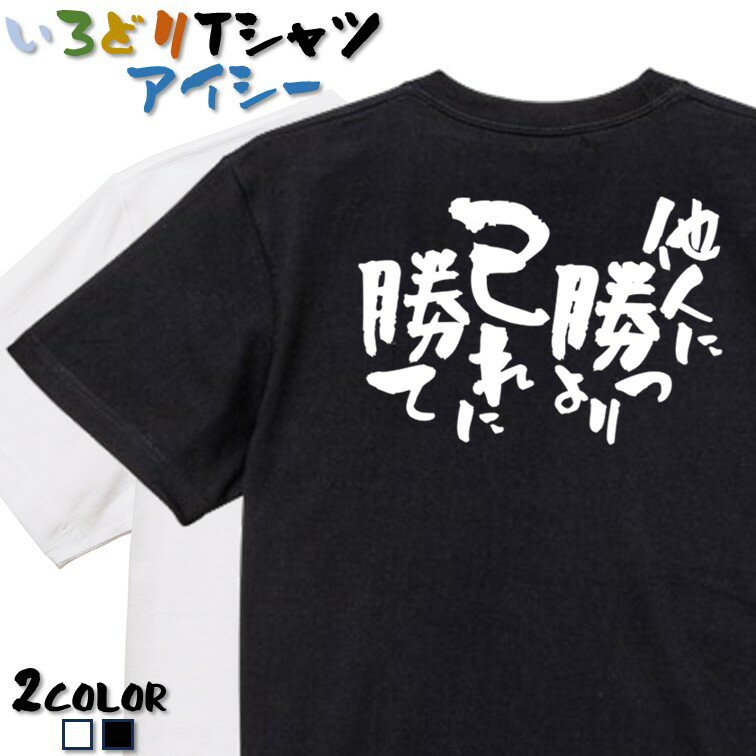 Rakuten - 【長袖・ドライ有】ネタ系Tシャツ【他人に勝つより己れに勝て】 おもしろTシャツ ネタTシャツ 文字Tシャツ ギフト プレゼント かわいい メッセージ 名言 団体 ウケ狙い 誕生日 記念日 職場 飲み会 推し活 出し物 発表会 学生 綿