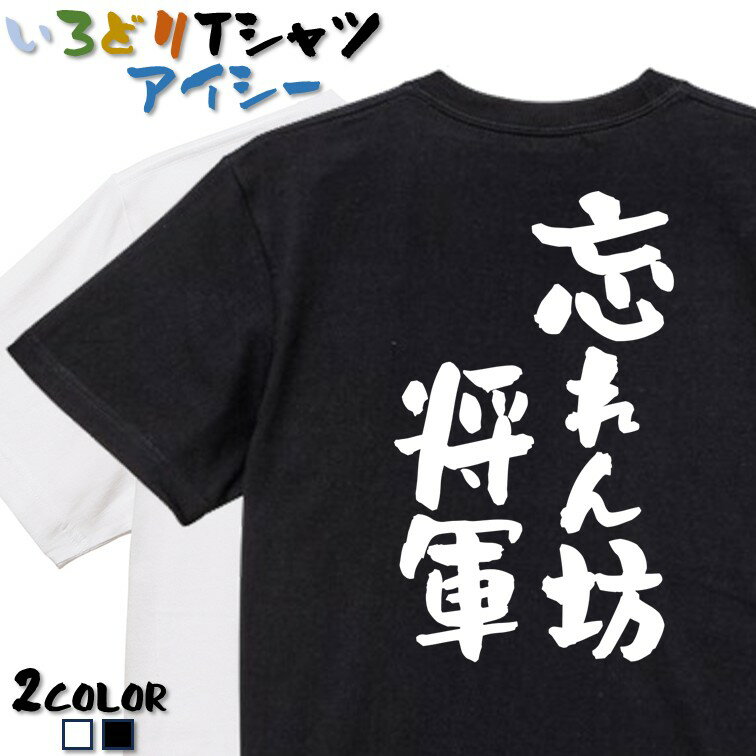 Rakuten - 【長袖・ドライ有】ネタ系Tシャツ【忘れん坊将軍】 おもしろTシャツ ネタTシャツ 文字Tシャツ ギフト プレゼント かわいい メッセージ 名言 団体 ウケ狙い 誕生日 記念日 職場 飲み会 推し活 出し物 発表会 学生 綿