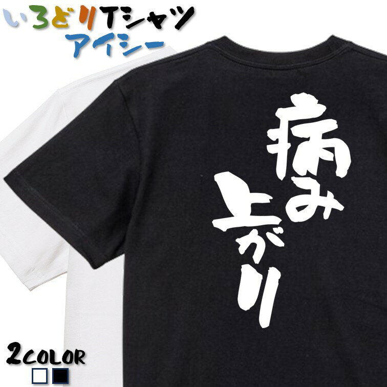 【長袖・ドライ有】ネタ系Tシャツ【病み上がり】 おもしろTシャツ ネタTシャツ 文字Tシャツ ギフト プレゼント かわいい メッセージ 名言 団体 ウケ狙い 誕生日 記念日 職場 飲み会 推し活 出し物 発表会 学生 綿