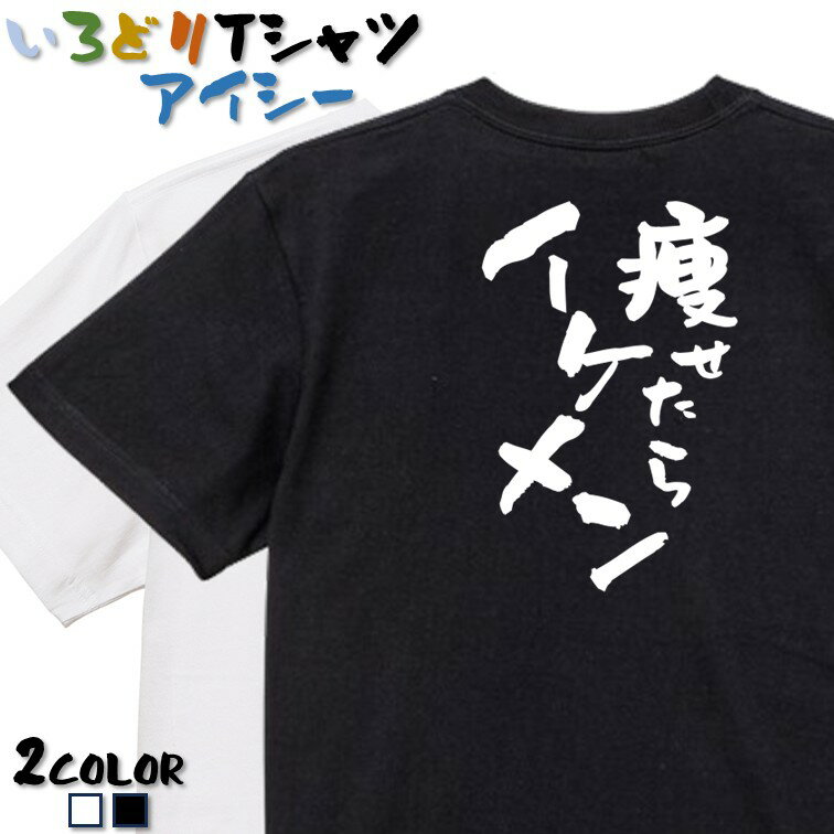 Rakuten - 【長袖・ドライ有】ネタ系Tシャツ【痩せたらイケメン】 おもしろTシャツ ネタTシャツ 文字Tシャツ ギフト プレゼント かわいい メッセージ 名言 団体 ウケ狙い 誕生日 記念日 職場 飲み会 推し活 出し物 発表会 学生 綿