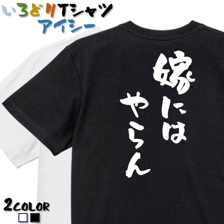 Rakuten - 【長袖・ドライ有】ネタ系Tシャツ【嫁にはやらん】 おもしろTシャツ ネタTシャツ 文字Tシャツ ギフト プレゼント かわいい メッセージ 名言 団体 ウケ狙い 誕生日 記念日 職場 飲み会 推し活 出し物 発表会 学生 綿