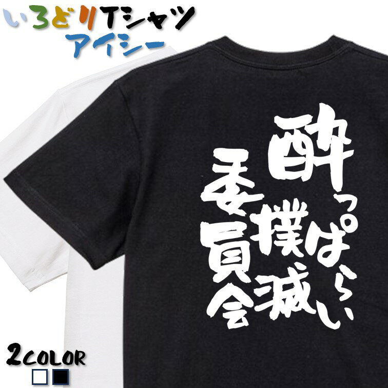 Rakuten - 【長袖・ドライ有】ネタ系Tシャツ【酔っぱらい撲滅委員会】 おもしろTシャツ ネタTシャツ 文字Tシャツ ギフト プレゼント かわいい メッセージ 名言 団体 ウケ狙い 誕生日 記念日 職場 飲み会 推し活 出し物 発表会 学生 綿
