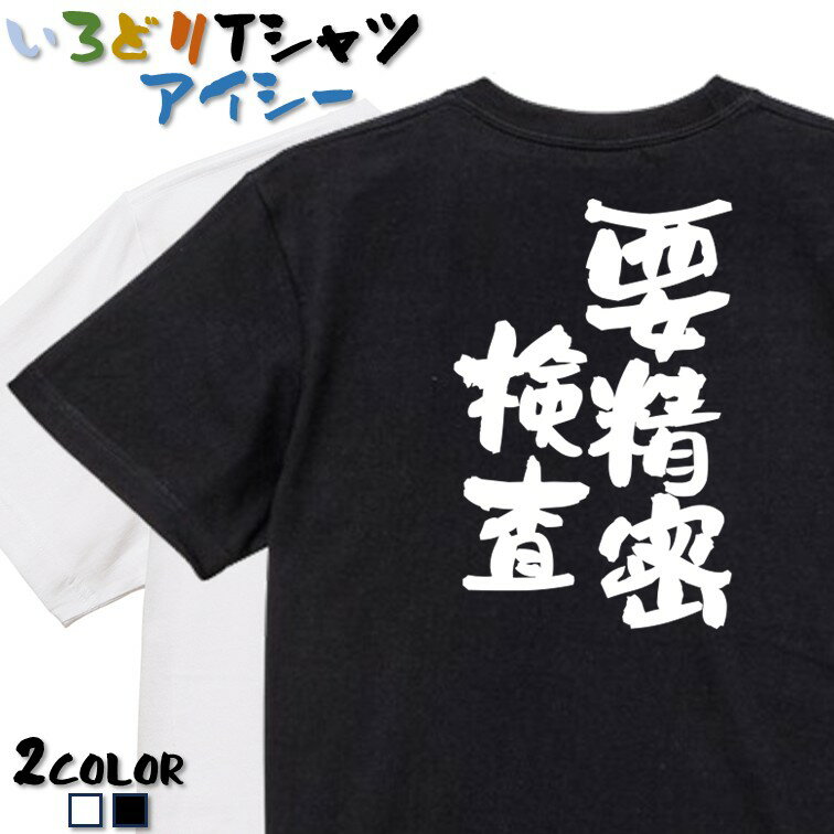 Rakuten - 【長袖・ドライ有】ネタ系Tシャツ【要精密検査】 おもしろTシャツ ネタTシャツ 文字Tシャツ ギフト プレゼント かわいい メッセージ 名言 団体 ウケ狙い 誕生日 記念日 職場 飲み会 推し活 出し物 発表会 学生 綿