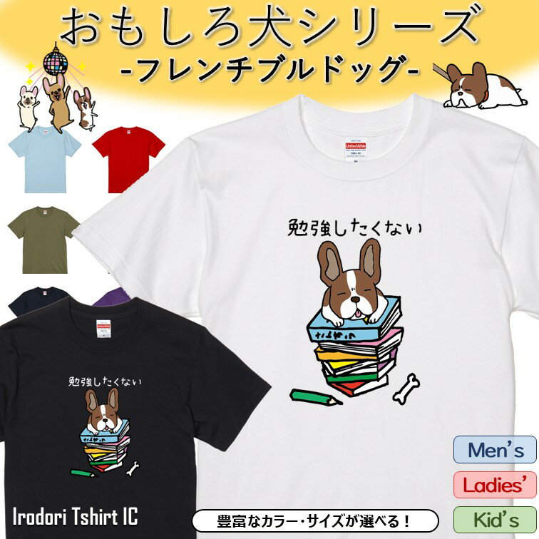 Rakuten - 【長袖・ドライ有】 おもしろフレンチブルドッグTシャツ 【 勉強したくない 】 おもしろ tシャツ 犬 フレンチブルドッグ 動物 ペット アニマル ゆるい かわいい 部屋着 寝間着 キッズ 子供 ネタ イラスト メンズ レディース ギフト プレゼント