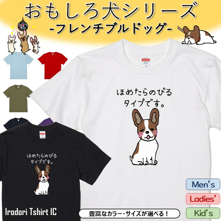 Rakuten - 【長袖・ドライ有】 おもしろフレンチブルドッグTシャツ 【 ほめたらのびるタイプです。 】 おもしろ tシャツ 犬 フレンチブルドッグ 動物 ペット アニマル かわいい 部屋着 寝間着 キッズ 子供 イラスト メンズ レディース ギフト プレゼント