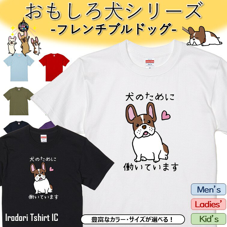 Rakuten - 【長袖・ドライ有】 おもしろフレンチブルドッグTシャツ 【 犬のために働いています 】 おもしろ tシャツ 犬 フレンチブルドッグ 動物 ペット アニマル ゆるい かわいい 部屋着 寝間着 キッズ 子供イラスト メンズ レディース ギフト プレゼント