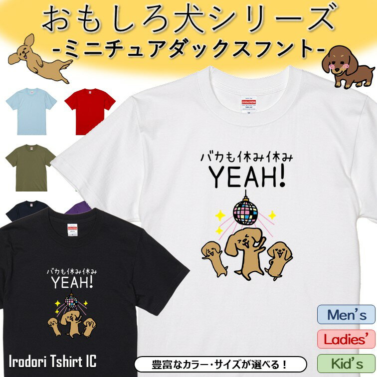 【長袖・ドライ有】 おもしろミニチュアダックスフントTシャツ 【 バカも休み休みYEAH! 】 おもしろ tシャツ 犬 ミニチュアダックスフント 動物 ペット アニマル かわいい 部屋着 寝間着 キッズ イラスト メンズ レディース ギフト プレゼント