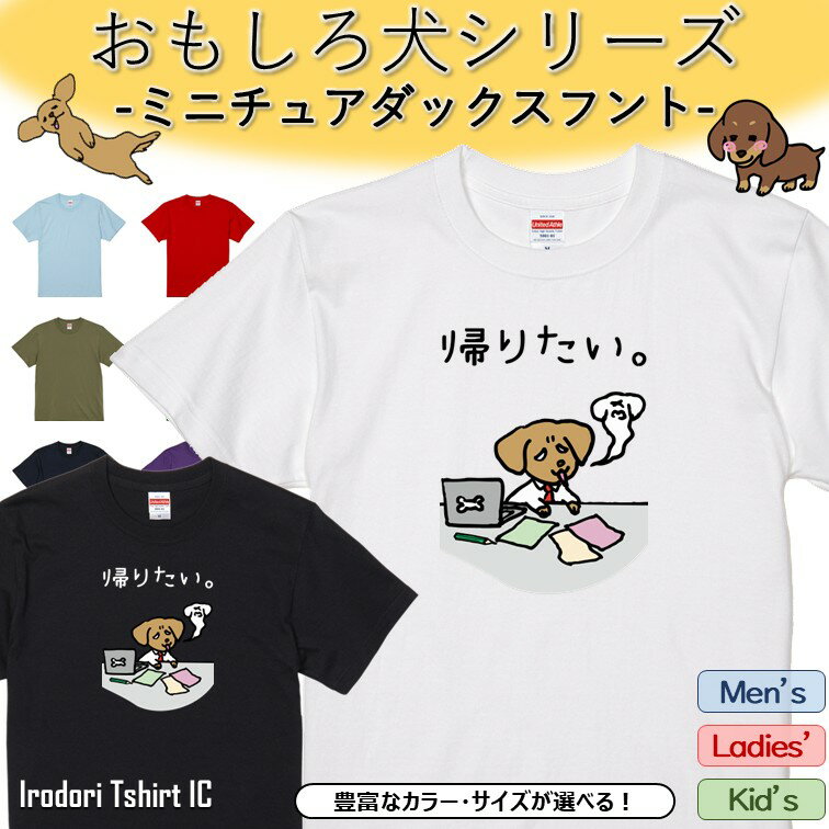 Rakuten - 【長袖・ドライ有】 おもしろミニチュアダックスフントTシャツ 【帰りたい。 】 おもしろ tシャツ 犬 ミニチュアダックスフント 動物 ペット アニマル ゆるい かわいい 部屋着 寝間着 キッズ 子供 イラスト メンズ レディース ギフト プレゼント