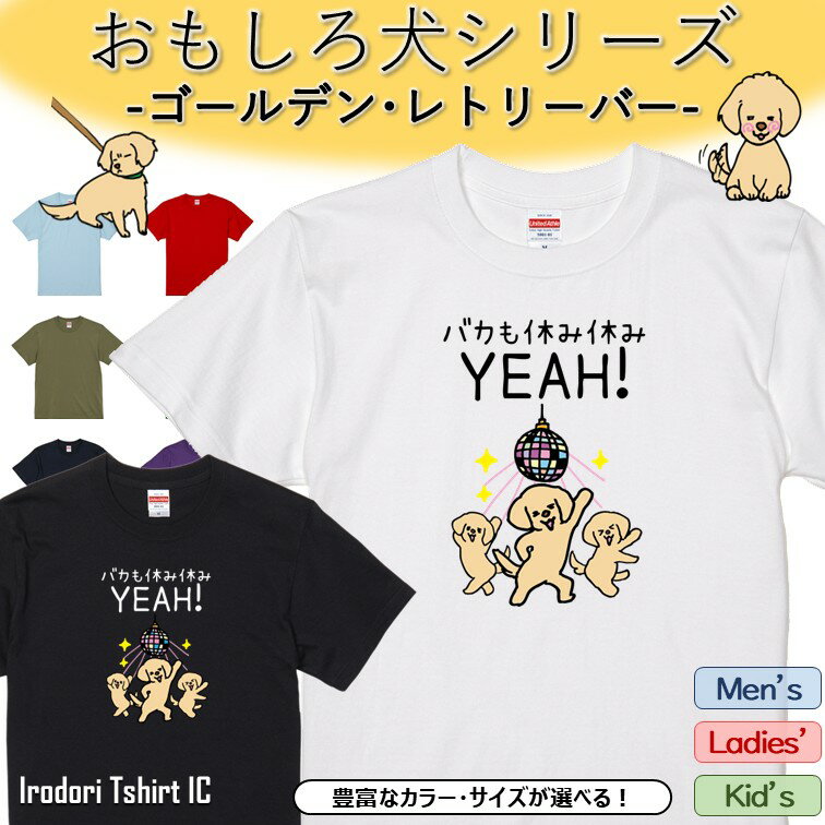 Rakuten - 【長袖・ドライ有】 おもしろゴールデン・レトリーバーTシャツ 【バカも休み休みYEAH!】 おもしろ tシャツ 犬 ゴールデン・レトリーバー 動物 ペット アニマル ゆるい かわいい 部屋着 寝間着 キッズ 子供 メンズ レディース ギフト プレゼント