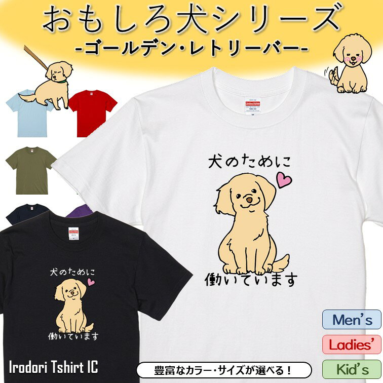 Rakuten - 【長袖・ドライ有】 おもしろゴールデン・レトリーバーTシャツ 【犬のために働いています】 おもしろ tシャツ 犬 ゴールデン・レトリーバー 動物 ペット アニマル ゆるい かわいい 部屋着 寝間着 キッズ メンズ レディース ギフト プレゼント
