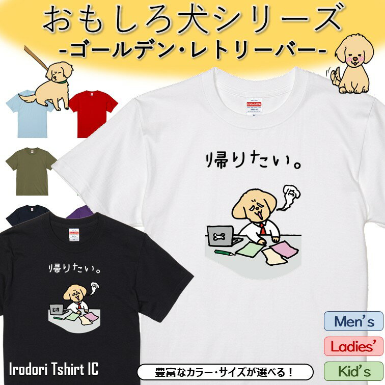 Rakuten - 【長袖・ドライ有】 おもしろゴールデン・レトリーバーTシャツ 【帰りたい。】 おもしろ tシャツ 犬 ゴールデン・レトリーバー 動物 ペット アニマル ゆるい かわいい 部屋着 寝間着 キッズ 子供 メンズ レディース ギフト プレゼント