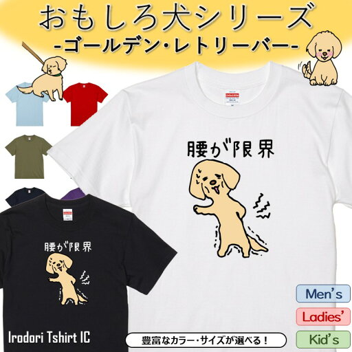 \本日限定!割引クーポン有/【長袖・ドライ有】 おもしろゴールデン・レトリーバーTシャツ 【腰が限界】 おもしろ tシャツ 犬 ゴールデン・レトリーバー 動物 ペット アニマル ゆるい かわいい 部屋着 寝間着 キッズ 子供 メンズ レディース ギフト プレゼント \本日限定!割引クーポン有/【長袖・ドライ有】 おもしろゴールデン・レトリーバーTシャツ 【腰が限界】 おもしろ tシャツ 犬 ゴールデン・レトリーバー 動物 ペット アニマル ゆるい かわいい 部屋着 寝間着 キッズ 子供 メンズ レディース ギフト プレゼント