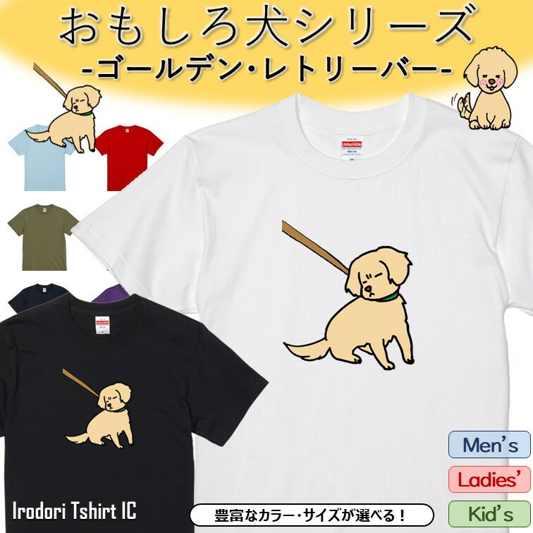 Rakuten - 【長袖・ドライ有】 おもしろゴールデン・レトリーバーTシャツ 【拒否犬】 おもしろ tシャツ 犬 ゴールデン・レトリーバー 動物 ペット アニマル ゆるい かわいい 部屋着 寝間着 キッズ 子供 ネタ 文字 メンズ レディース ギフト プレゼント