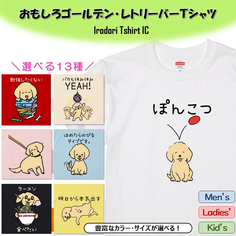 Rakuten - 【長袖・ドライ有】おもしろゴールデン・レトリーバーまとめ13種 Tシャツ イラスト おもしろ 面白 ネタ 犬 動物 文字 かわいい キッズ 子供 大人 ギフト プレゼント ウケ狙い 誕生日 飲み会 出し物 学生 部屋着 ペット アニマル ぽんこつ 酒 名言 バカ 犬好き ゆる