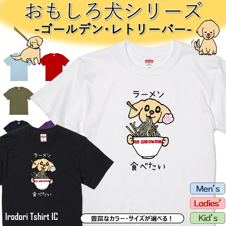 Rakuten - 【長袖・ドライ有】 おもしろゴールデン・レトリーバーTシャツ 【ラーメン食べたい】 おもしろ tシャツ 犬 ゴールデン・レトリーバー 動物 ペット アニマル ゆるい かわいい 部屋着 寝間着 キッズ 子供 ネタメンズ レディース ギフト プレゼント