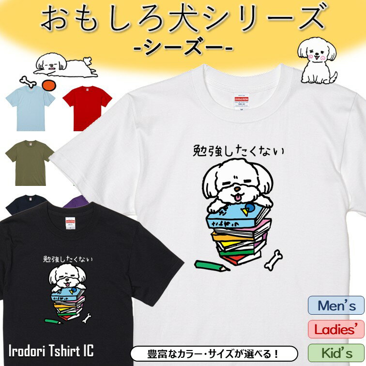 Rakuten - 【長袖・ドライ有】 おもしろシーズーTシャツ 【 勉強したくない 】 おもしろ tシャツ 犬 シーズー 動物 ペット アニマル ゆるい かわいい 部屋着 寝間着 キッズ 子供 ネタ 文字 イラスト デザイン メンズ レディース ギフト プレゼント