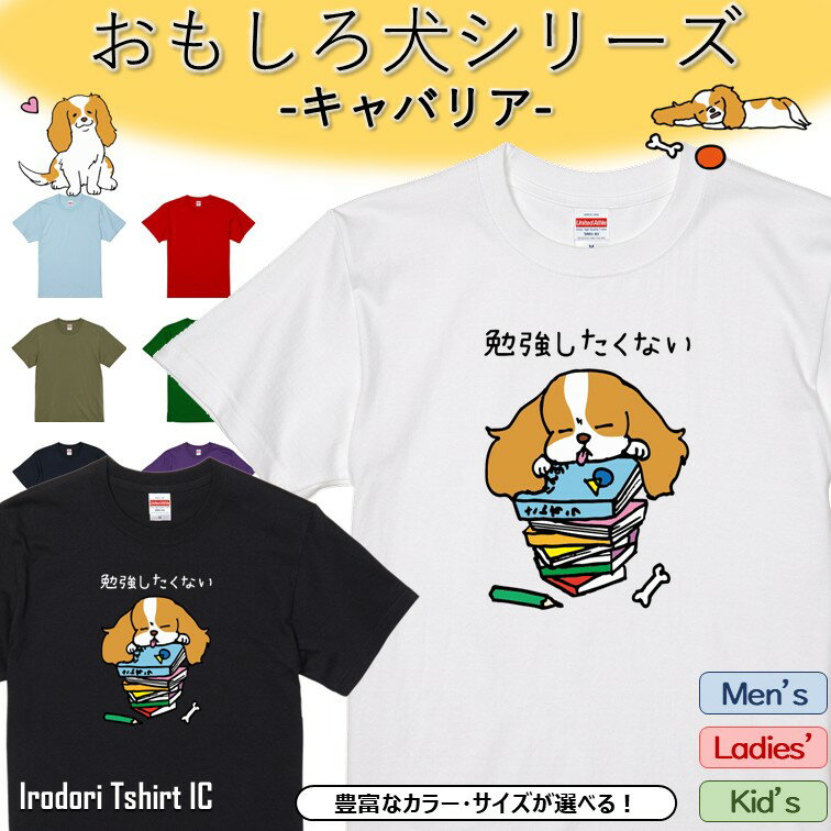 Rakuten - 【長袖・ドライ有】 おもしろキャバリアTシャツ 【 勉強したくない 】 おもしろ tシャツ 犬 キャバリア 動物 ペット アニマル ゆるい かわいい 部屋着 寝間着 キッズ 子供 ネタ 文字 イラスト デザイン メンズ レディース ギフト プレゼント