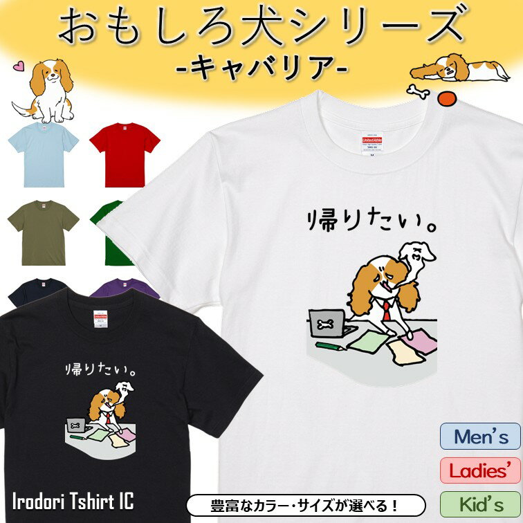 Rakuten - 【長袖・ドライ有】 おもしろキャバリアTシャツ 【 帰りたい。 】 おもしろ tシャツ 犬 キャバリア 動物 ペット アニマル ゆるい かわいい 部屋着 寝間着 キッズ 子供 ネタ 文字 イラスト デザイン メンズ レディース ギフト プレゼント