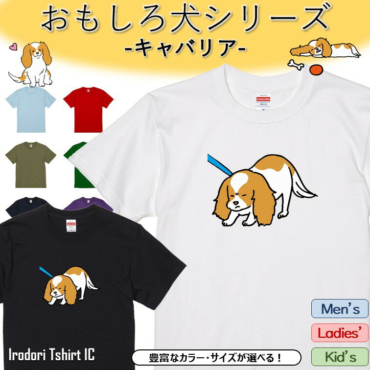 Rakuten - 【長袖・ドライ有】 おもしろキャバリアTシャツ 【 拒否犬 】 おもしろ tシャツ 犬 キャバリア 動物 ペット アニマル ゆるい かわいい 部屋着 寝間着 キッズ 子供 ネタ 文字 イラスト デザイン メンズ レディース ギフト プレゼント