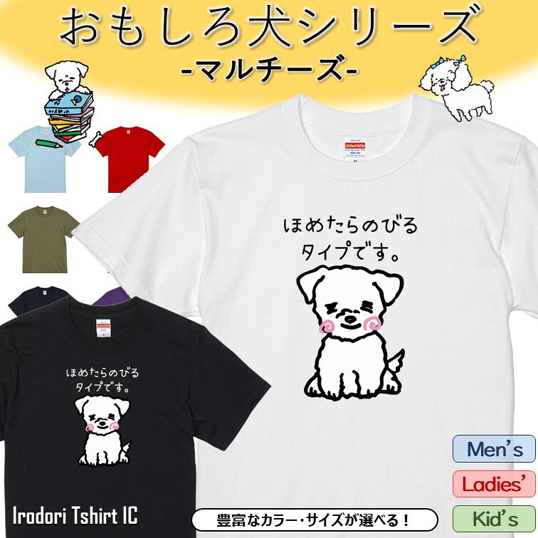 Rakuten - 【長袖・ドライ有】 おもしろマルチーズTシャツ 【 ほめたらのびるタイプです。】 おもしろ tシャツ 犬 マルチーズ 動物 ペット アニマル ゆるい かわいい 部屋着 寝間着 キッズ 子供 ネタ 文字 イラスト メンズ レディース ギフト プレゼント