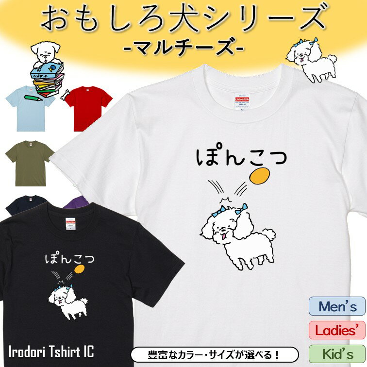 Rakuten - 【長袖・ドライ有】 おもしろマルチーズTシャツ 【 ぽんこつ 】 おもしろ tシャツ 犬 マルチーズ 動物 ペット アニマル ゆるい かわいい 部屋着 寝間着 キッズ 子供 ネタ 文字 イラスト メンズ レディース ギフト プレゼント