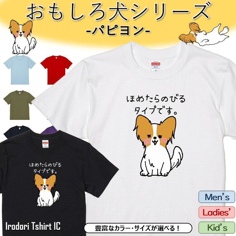 Rakuten - 【長袖・ドライ有】 おもしろパピヨンTシャツ 【 ほめたらのびるタイプです。】 おもしろ tシャツ 犬 パピヨン 動物 ペット アニマル ゆるい かわいい 部屋着 寝間着 キッズ 子供 ネタ 文字 イラスト メンズ レディース ギフト プレゼント