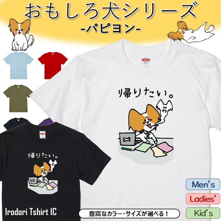 Rakuten - 【長袖・ドライ有】 おもしろパピヨンTシャツ 【 帰りたい。 】 おもしろ tシャツ 犬 パピヨン 動物 ペット アニマル ゆるい かわいい 部屋着 寝間着 キッズ 子供 ネタ 文字 イラスト デザイン メンズ レディース ギフト プレゼント
