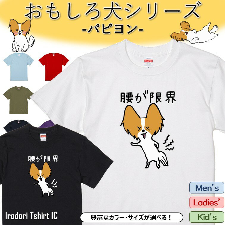 Rakuten - 【長袖・ドライ有】 おもしろパピヨンTシャツ 【腰が限界 】 おもしろ tシャツ 犬 パピヨン 動物 ペット アニマル ゆるい かわいい 部屋着 寝間着 キッズ 子供 ネタ 文字 イラスト デザイン メンズ レディース ギフト プレゼント