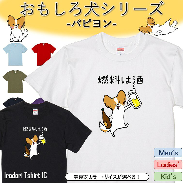 Rakuten - 【長袖・ドライ有】 おもしろパピヨンTシャツ 【燃料は酒 】 おもしろ tシャツ 犬 パピヨン 動物 ペット アニマル ゆるい かわいい 部屋着 寝間着 キッズ 子供 ネタ 文字 イラスト デザイン メンズ レディース ギフト プレゼント