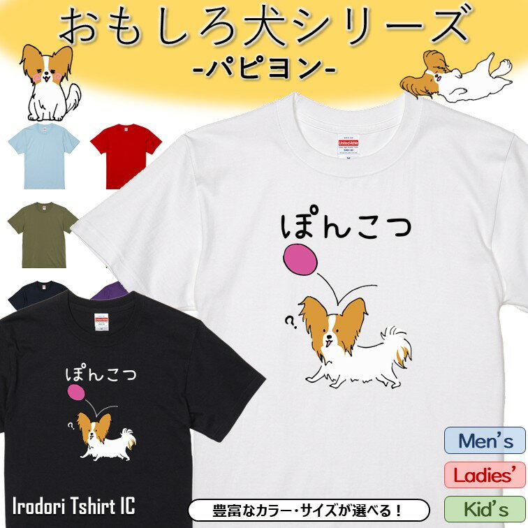Rakuten - 【長袖・ドライ有】 おもしろパピヨンTシャツ 【 ぽんこつ 】 おもしろ tシャツ 犬 パピヨン 動物 ペット アニマル ゆるい かわいい 部屋着 寝間着 キッズ 子供 ネタ 文字 イラスト デザイン メンズ レディース ギフト プレゼント