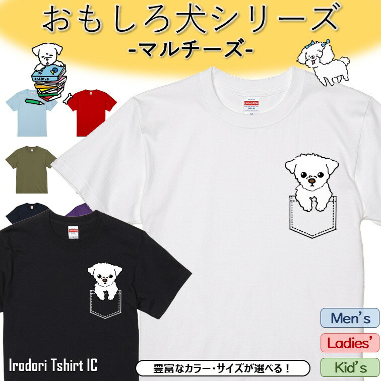 Rakuten - 【長袖・ドライ有】 おもしろマルチーズTシャツ 【ぽっけのマルチーズ 】 おもしろ tシャツ 犬 マルチーズ 動物 ペット アニマル ゆるい かわいい 部屋着 寝間着 キッズ 子供 ネタ 文字 イラスト メンズ レディース ギフト プレゼント