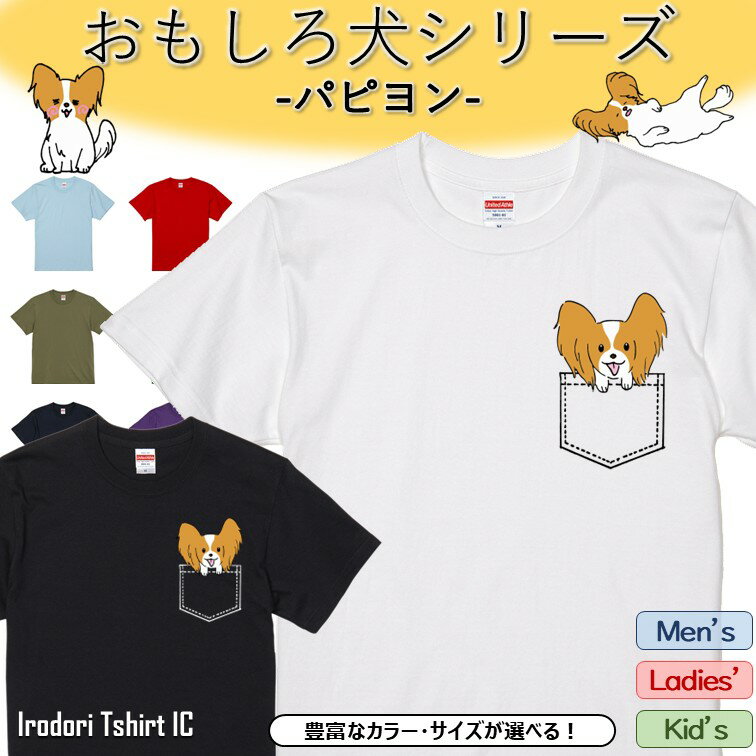 Rakuten - 【長袖・ドライ有】 おもしろパピヨンTシャツ 【 ぽっけのパピヨン 】 おもしろ tシャツ 犬 パピヨン 動物 ペット アニマル ゆるい かわいい 部屋着 寝間着 キッズ 子供 ネタ 文字 イラスト デザイン メンズ レディース ギフト プレゼント