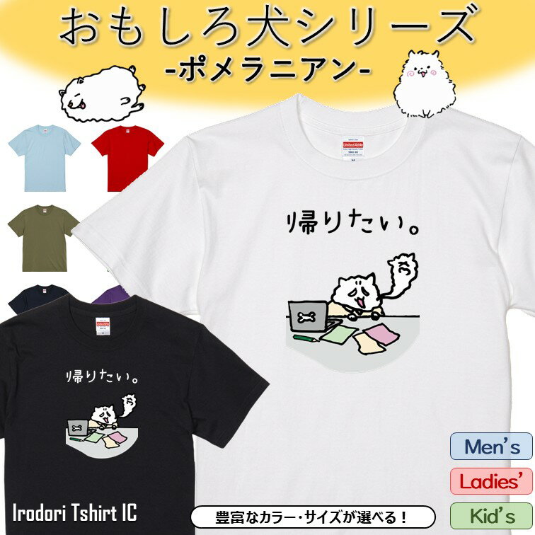 Rakuten - 【長袖・ドライ有】 おもしろポメラニアンTシャツ 【帰りたい。 】 おもしろ tシャツ 犬 ポメラニアン 動物 ペット アニマル ゆるい かわいい 部屋着 寝間着 キッズ 子供 ネタ 文字 イラスト デザイン メンズ レディース ギフト プレゼント