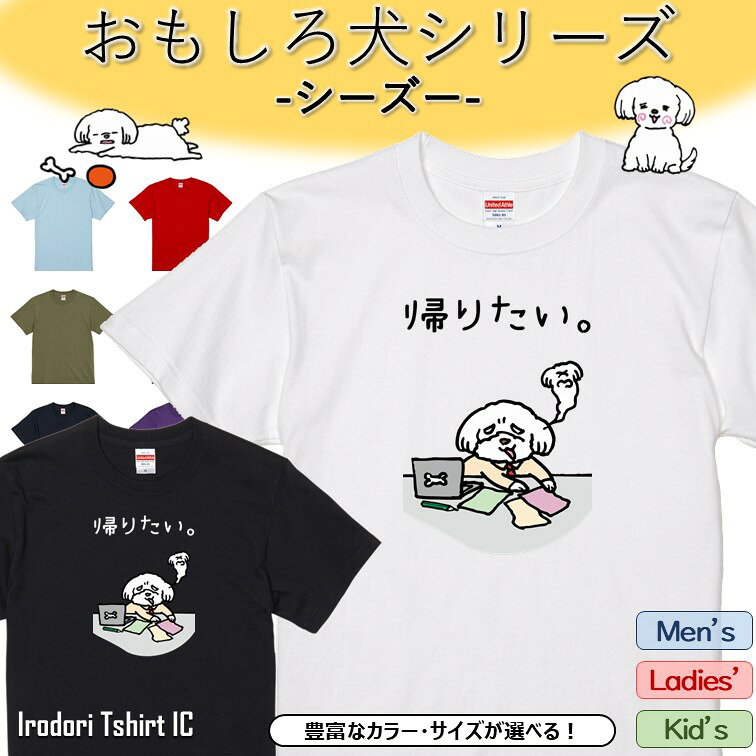 Rakuten - 【長袖・ドライ有】 おもしろシーズーTシャツ 【 帰りたい。】 おもしろ tシャツ 犬 シーズー 動物 ペット アニマル ゆるい かわいい 部屋着 寝間着 キッズ 子供 ネタ 文字 イラスト デザイン メンズ レディース ギフト プレゼント