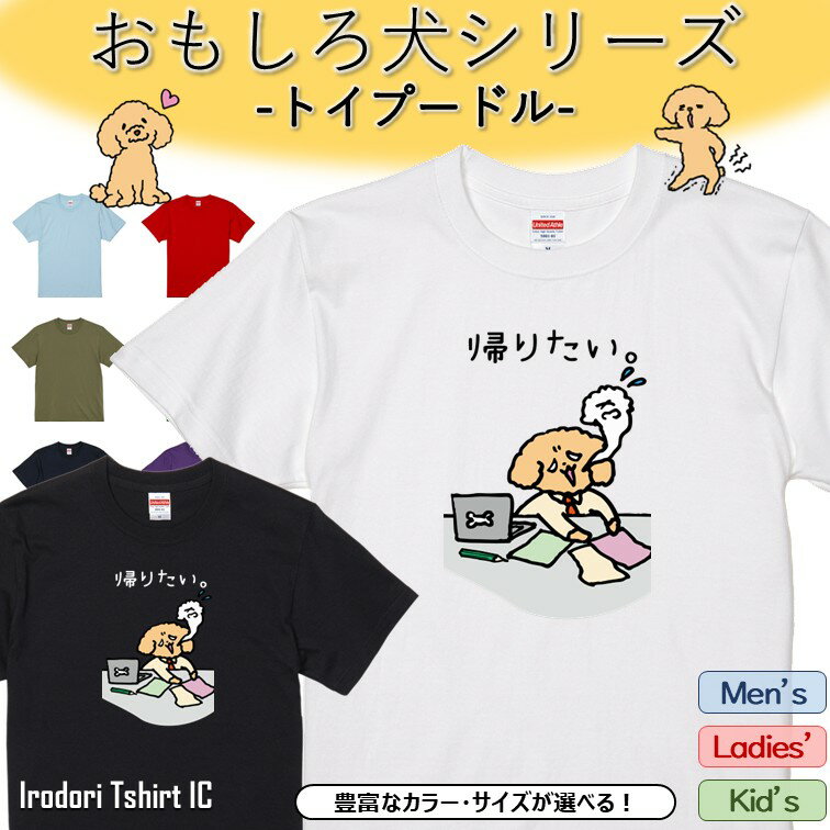 Rakuten - 【長袖・ドライ有】 おもしろトイプードルTシャツ 【 帰りたい。】 おもしろ tシャツ 犬 トイプードル 動物 ペット アニマル ゆるい かわいい 部屋着 寝間着 キッズ 子供 ネタ 文字 イラスト デザイン メンズ レディース ギフト プレゼント