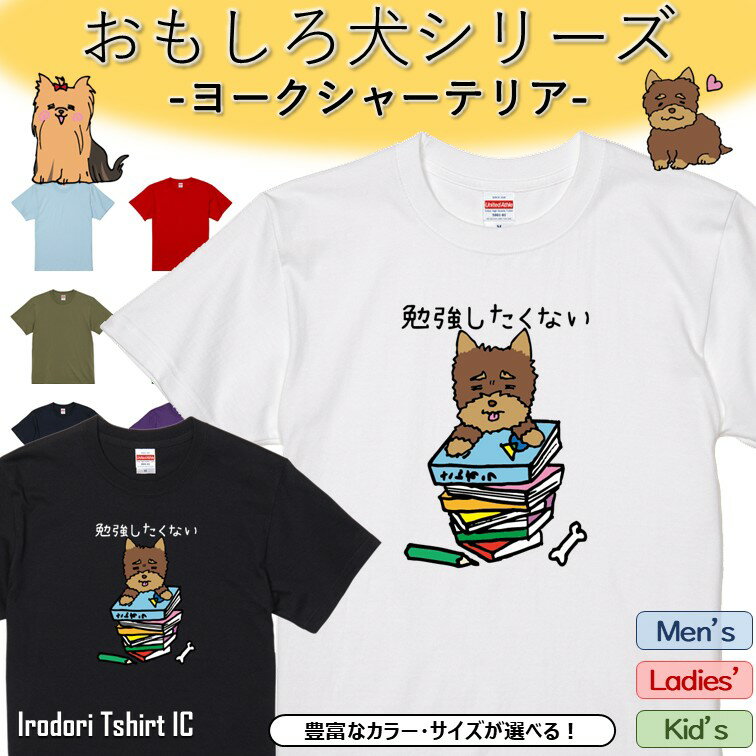 Rakuten - 【長袖・ドライ有】 おもしろヨークシャーテリアTシャツ 【 勉強したくない 】 おもしろ tシャツ 犬 ヨークシャーテリア 動物 ペット アニマル ゆるい かわいい 部屋着 寝間着 キッズ 子供 イラスト メンズ レディース ギフト プレゼント