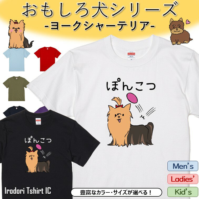 Rakuten - 【長袖・ドライ有】 おもしろヨークシャーテリアTシャツ 【 ぽんこつ 】 おもしろ tシャツ 犬 ヨークシャーテリア 動物 ペット アニマル ゆるい かわいい 部屋着 寝間着 キッズ 子供 イラスト メンズ レディース ギフト プレゼント