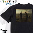 【長袖・ドライ有】芸術系Tシャツ【ミレー「晩鐘」】 おもしろTシャツ ネタTシャツ 文字Tシャツ ギフト プレゼント かわいい メッセージ 名言 団体 ウケ狙い...