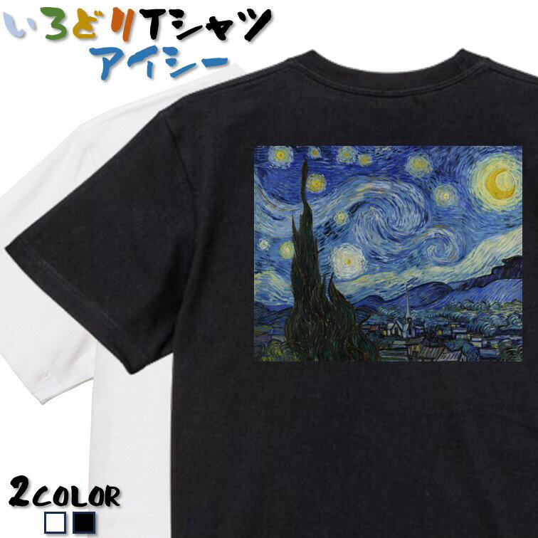 楽天市場】ゴッホ 星月夜(Tシャツ・カットソー|トップス 楽天市場】ゴッホ 星月夜(Tシャツ・カットソー|トップス