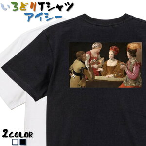 【長袖・ドライ有】芸術系Tシャツ【ラトゥール「いかさま師」】 おもしろTシャツ ネタTシャツ 文字Tシャツ ギフト プレゼント かわいい メッセージ 名言 団体 ウケ狙い 誕生日 記念日 職場 飲み会 推し活 出し物 発表会 学生 綿 絵画