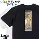 ＼4/25限定！最大半額クーポン有／【長袖・ドライ有】芸術系Tシャツ【ミュシャ「ジスモンダ」】 おもしろTシャツ ネタTシャツ 文字Tシャツ ギフト プレゼント かわいい メッセージ 名言 団体 ウケ狙い 誕生日 記念日 職場 飲み会 推し