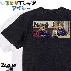 \本日限定!割引クーポン有/【長袖・ドライ有】芸術系Tシャツ【レオナルド・ダ・ヴィンチ「受胎告知」】 おもしろTシャツ ネタTシャツ 文字Tシャツ ギフト プレゼント かわいい メッセージ 名言 団体 ウケ狙い 誕生日 記念日 職場 飲み会 推し活 出し物 発表会 学生