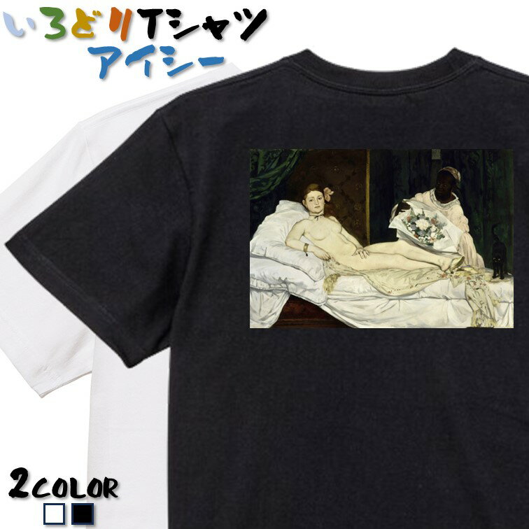 Rakuten - 【長袖・ドライ有】芸術系Tシャツ【マネ「オランピア」】 おもしろTシャツ ネタTシャツ 文字Tシャツ ギフト プレゼント かわいい メッセージ 名言 団体 ウケ狙い 誕生日 記念日 職場 飲み会 推し活 出し物 発表会 学生 綿 絵画