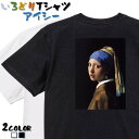 【長袖・ドライ有】芸術系Tシャツ【フェルメール「真珠の耳飾りの少女」】 おもしろTシャツ ネタTシャツ 文字Tシャツ ギフト プレゼント かわいい メッセージ 名言 団体 ウケ狙い 誕生日 記念日 職場 飲み会 推し活 出し物 発表会 学生 綿 絵画