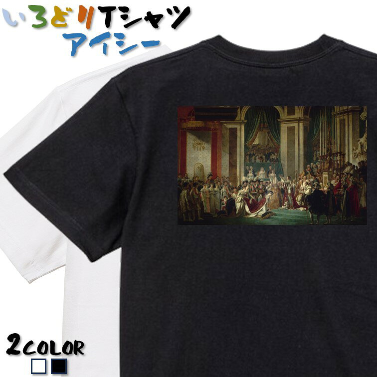 Rakuten - 【長袖・ドライ有】芸術系Tシャツ【ダヴィッド「皇帝ナポレオン1世と皇后ジョセフィーヌの戴冠式」】 おもしろTシャツ ネタTシャツ 文字Tシャツ ギフト プレゼント かわいい メッセージ 名言 団体 ウケ狙い 誕生日 記念日 職場 飲み会 推し活