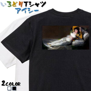 【長袖・ドライ有】芸術系Tシャツ【ゴヤ「着衣のマハ」】 おもしろTシャツ ネタTシャツ 文字Tシャツ ギフト プレゼント かわいい メッセージ 名言 団体 ウケ狙い 誕生日 記念日 職場 飲み会 推し活 出し物 発表会 学生 綿