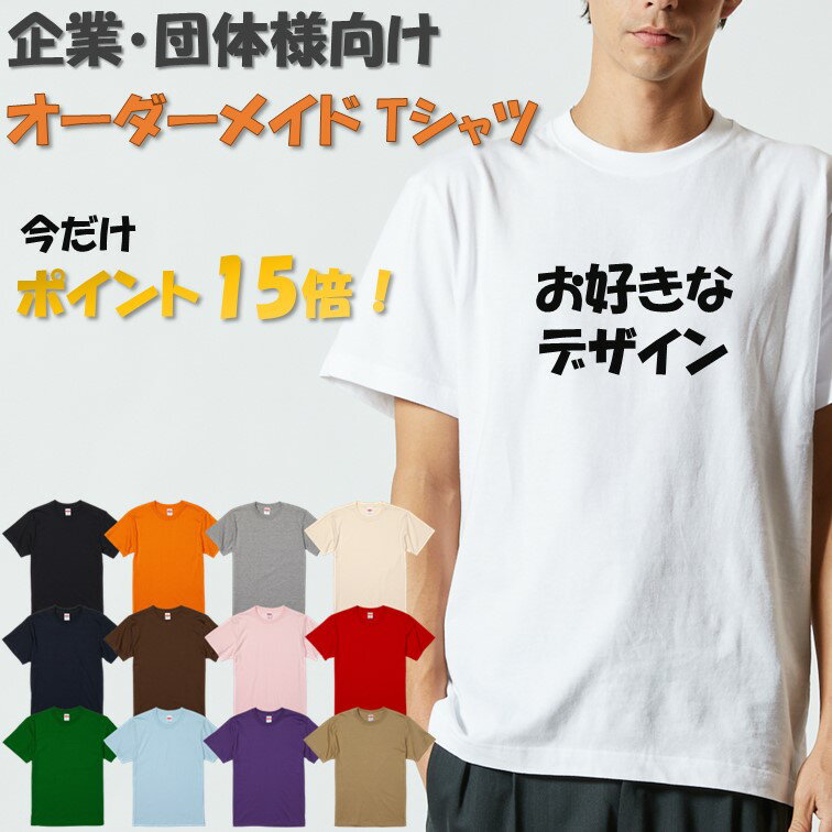 楽天彩りTシャツアイシー楽天市場店【ポイント15倍！】 ドライ・長袖有 企業 団体 向け オーダーメイドTシャツ オリジナルTシャツ 画像 写真 名入れ 文字Tシャツ 会社 部活 経費 法人 ギフト プレゼント おもしろ雑貨 パロディ メッセージ 名言 ウケ狙い 誕生日 記念日 職場 飲み会 出し物 お得