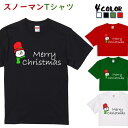 スノーマン 【長袖・ドライ有】クリスマス系Tシャツ【スノーマンTシャツ】 子供 大人 コスプレ 衣装 クリスマスパーティー サンタ トナカイ クリスマスパーティ ギフト プレゼント かわいい 雪だるま ゆるかわ 団体 ウケ狙い 誕生日 記念日 職場 飲み会 推し活 ゆる かわいい イラスト